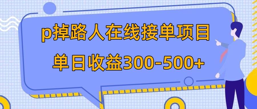 p掉路人項目  日入300-500在線接單 外面收費(fèi)1980【揭秘】