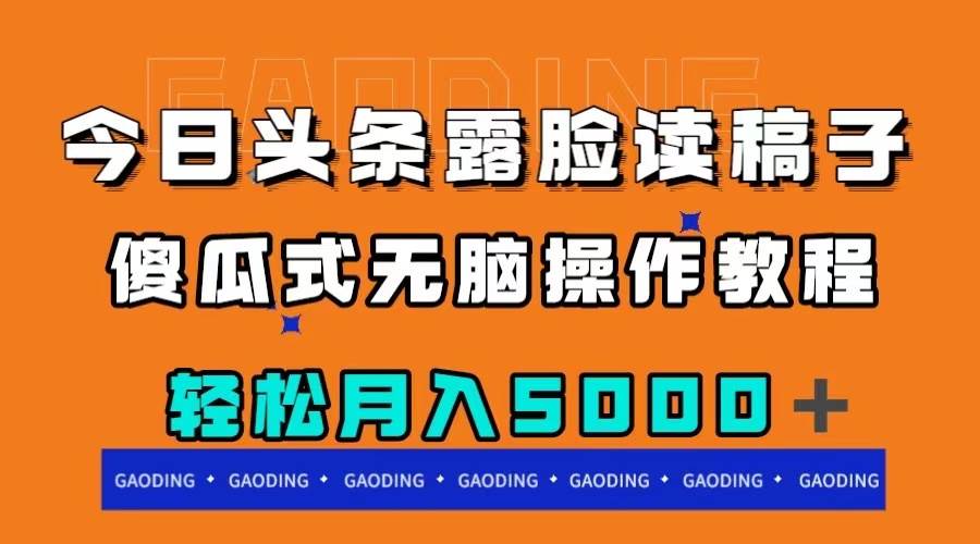 今日頭條露臉讀稿月入5000＋，傻瓜式無腦操作教程