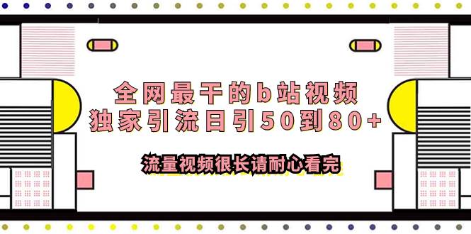 全網(wǎng)最干的b站視頻獨(dú)家引流日引50到80 流量視頻很長(zhǎng)請(qǐng)耐心看完