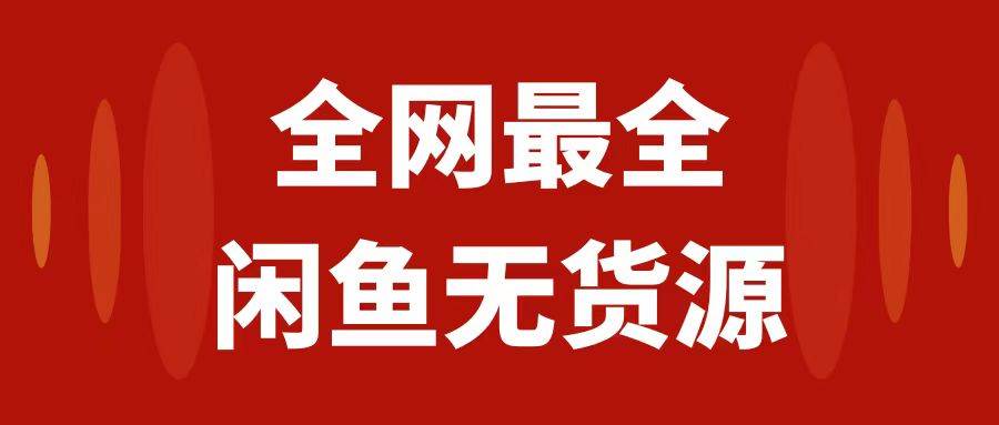 月入3w 的閑魚無貨源保姆級教程2.0：新手小白從0-1開店盈利手把手干貨教學