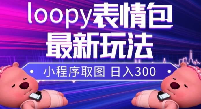 小貍貓loopy表情包小程序取圖玩法，最新出的表情包素材