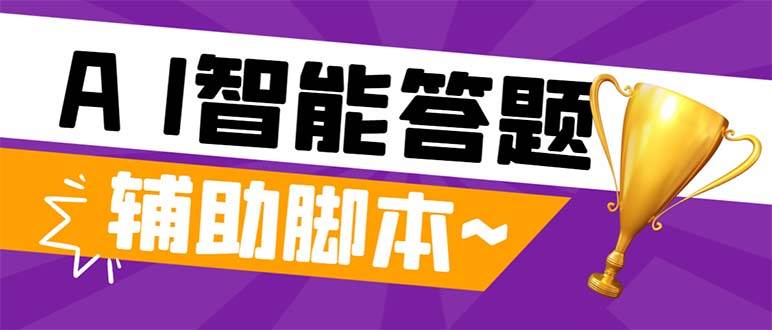 外面收費998的新版頭條斗音極速版答題腳本，AI智能全自動答題【答題腳本 使用教程】