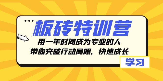 板磚特訓營，用一年時間成為專業的人，帶你突破行動局限，快速成長