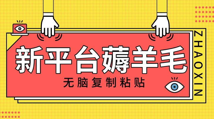 新平臺擼收益，無腦復制粘貼，1萬閱讀100塊，可多號矩陣操作