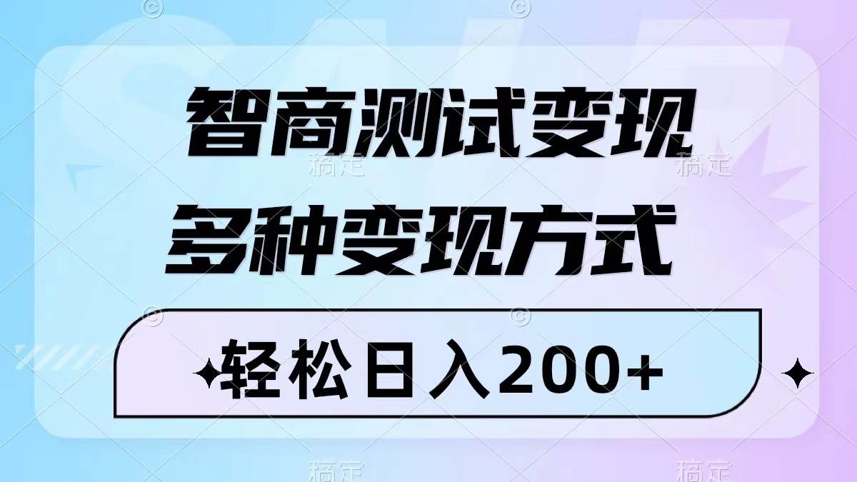 智商測試變現，輕松日入200 ，幾分鐘一個視頻，多種變現方式（附780G素材）