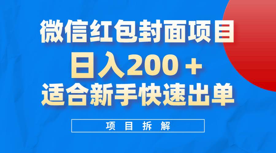 微信紅包封面項目，風口項目日入 200 ，適合新手操作。