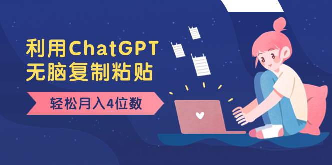 老項目新玩法，利用ChatGPT，無腦復制粘貼，輕松月入4位數，小白也可操作