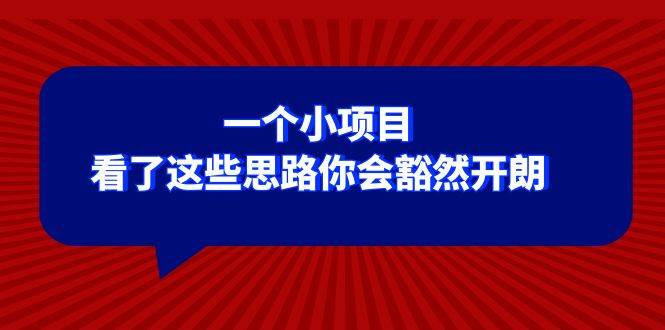 某公眾號付費文章：一個小項目，看了這些思路你會豁然開朗