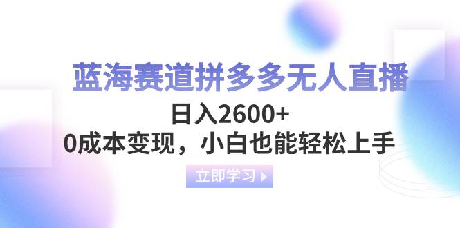 藍海賽道拼多多無人直播，日入2600 ，0成本變現，小白也能輕松上手