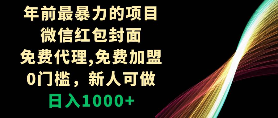 年前最暴力的項目，微信紅包封面，免費代理，0門檻，新人可做，日入1000