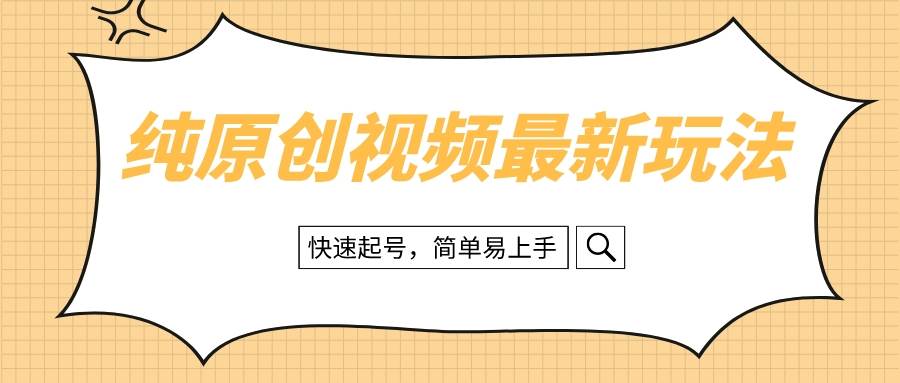 純原創治愈系視頻最新玩法，快速起號，簡單易上手