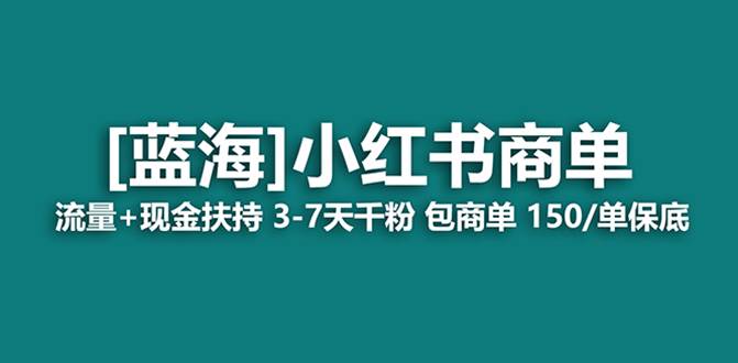 最強藍海項目，小紅書商單！長期穩定，7天變現，商單分配，月入過萬