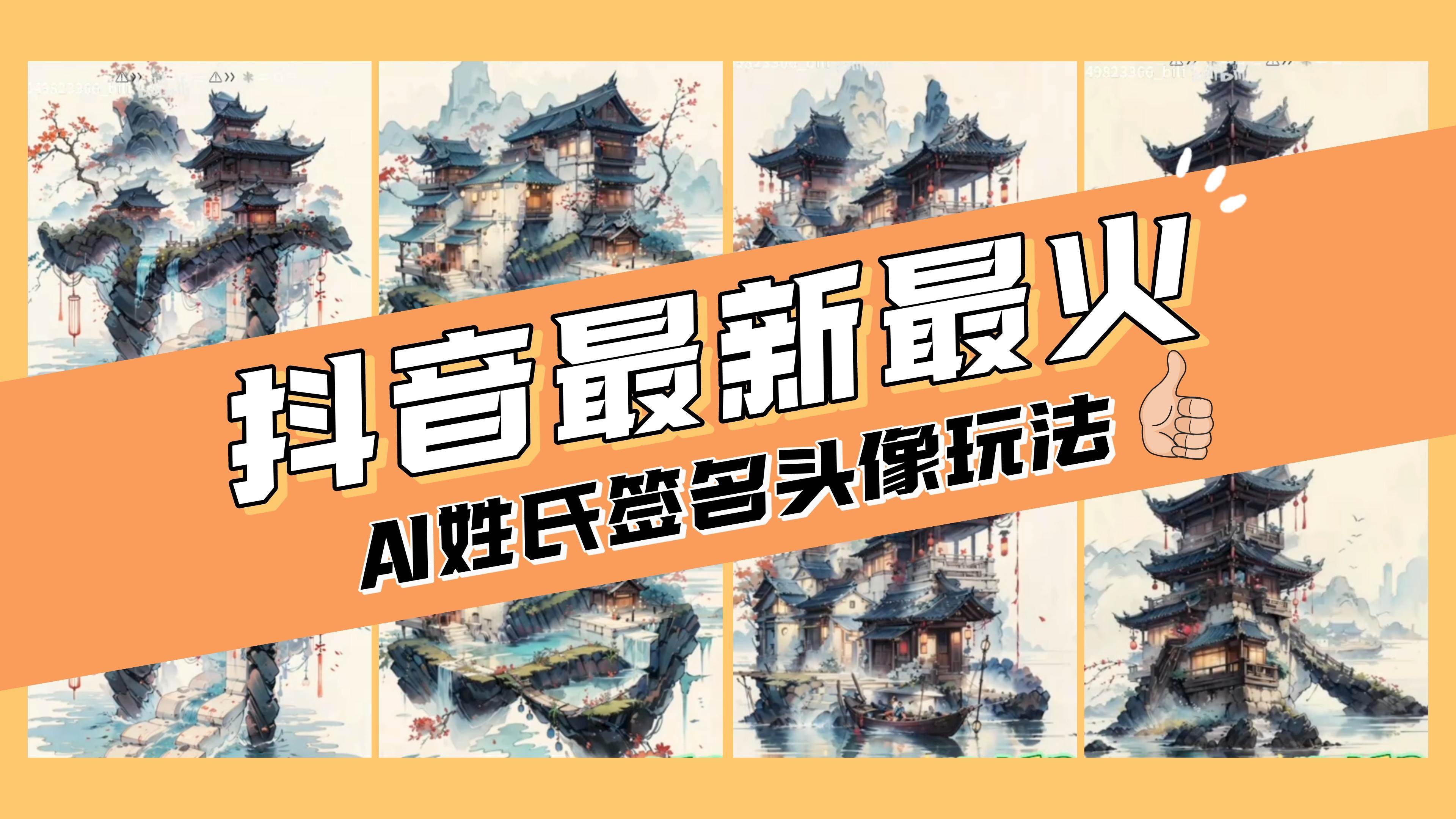 AI姓氏簽名頭像定制，簡單易操作，日入200-500