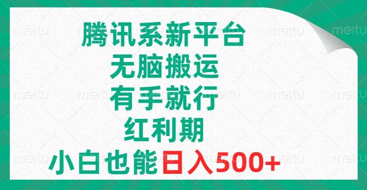 騰訊系新平臺(tái)，無(wú)腦搬運(yùn)，有手就行，紅利期，小白也能日入500