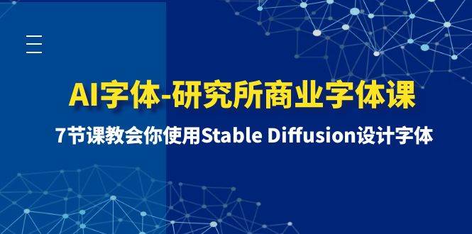 AI字體-研究所商業字體課-第1期：7節課教會你使用Stable Diffusion設計字體