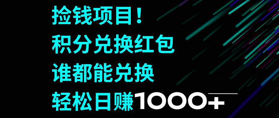 撿錢項目！積分兌換紅包，誰都能兌換，輕松日賺1000