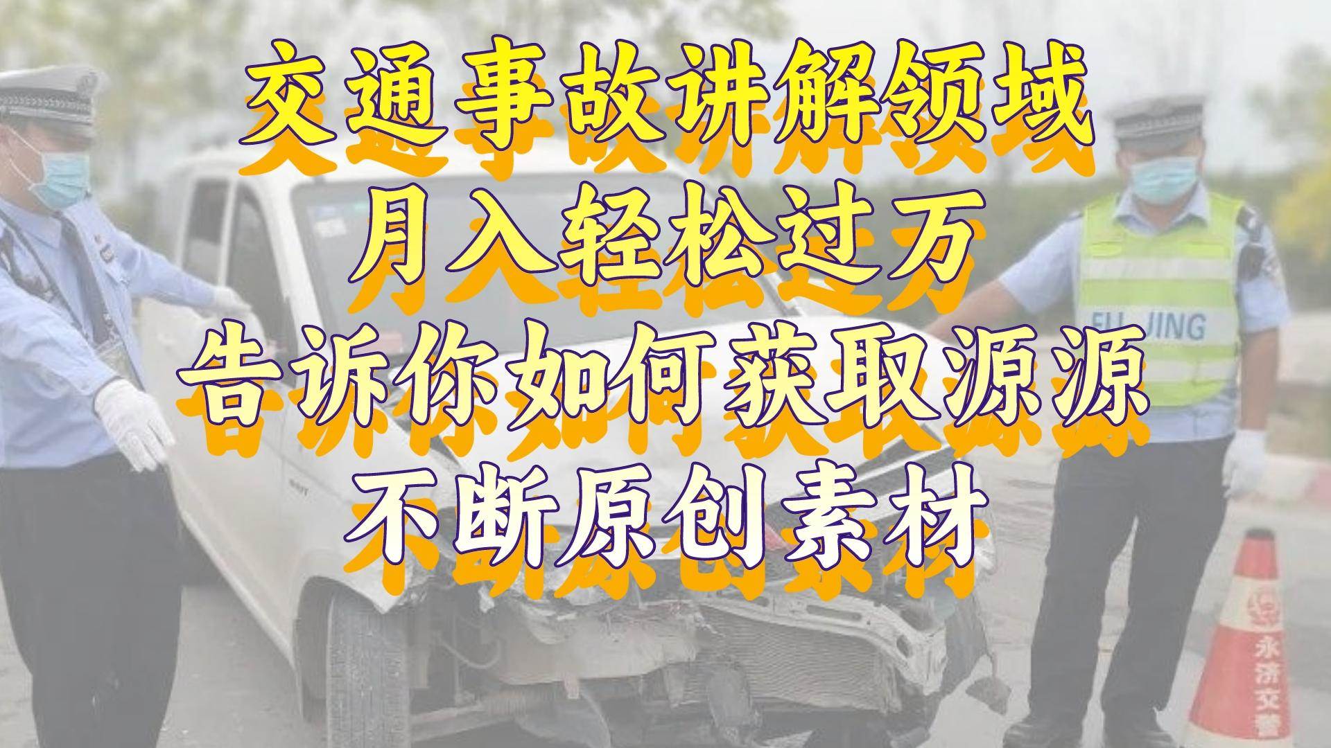 交通事故講解領(lǐng)域，月入輕松過萬，告訴你如何獲取源源不斷原創(chuàng)素材，視頻號中視頻收益高