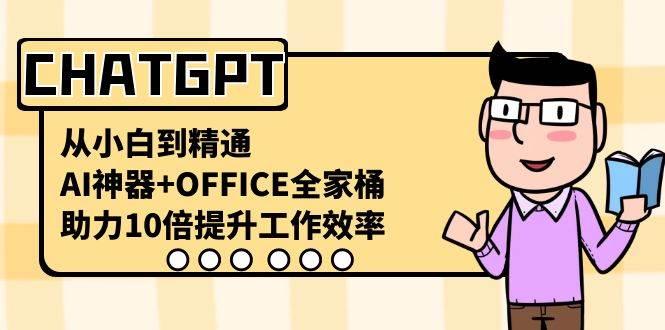 CHATGPT-從小白到精通，AI神器 OFFICE全家桶，助力10倍提升工作效率