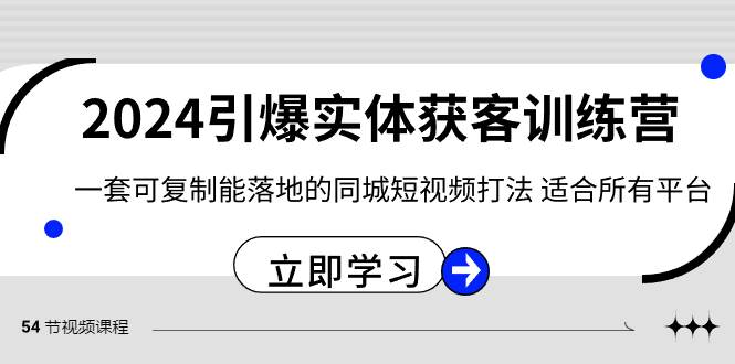 2024·引爆實體獲客訓練營 一套可復制能落地的同城短視頻打法 適合所有平臺