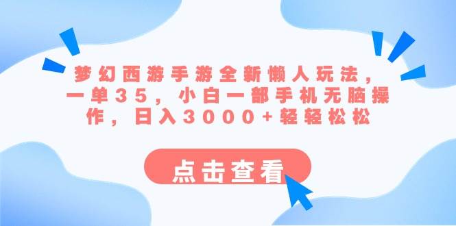 夢幻西游手游全新懶人玩法 一單35 小白一部手機無腦操作 日入3000 輕輕松松