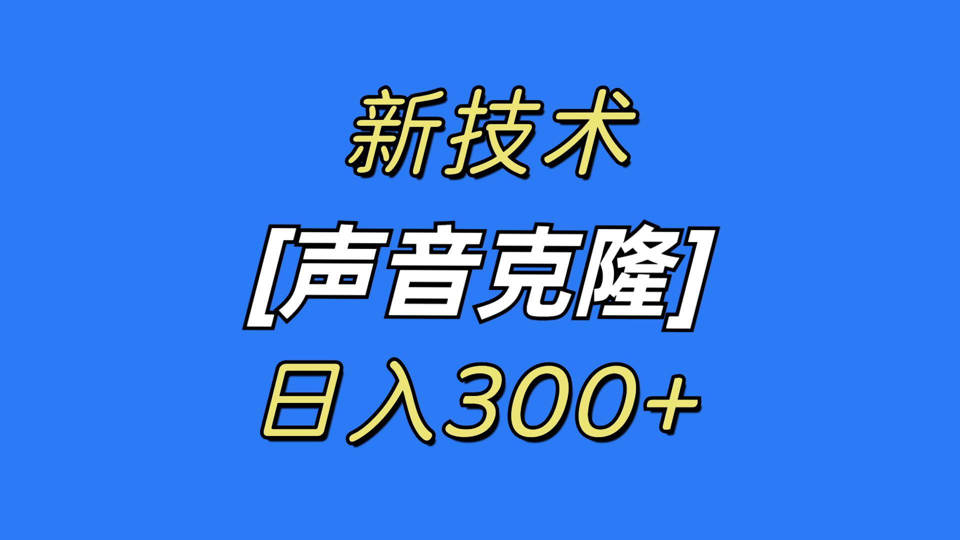 最新聲音克隆技術，可自用，可變現，日入300+