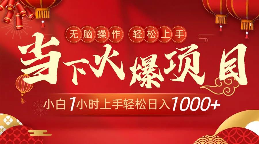 當下火爆項目，操作簡單，小白僅需1小時輕松上手日入1000+