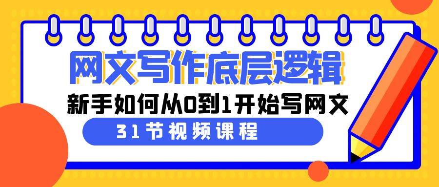 網(wǎng)文寫作底層邏輯，新手如何從0到1開始寫網(wǎng)文（31節(jié)課）