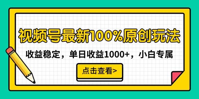 視頻號最新100%原創玩法，收益穩定，單日收益1000+，小白專屬