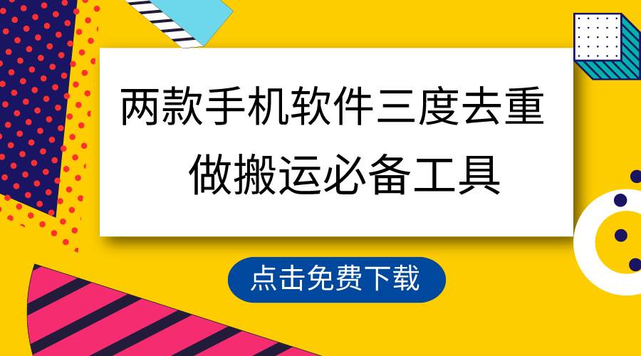 用這兩款手機軟件三重去重，100%過原創(chuàng)，搬運必備工具，一鍵處理不違規(guī)...