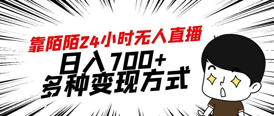 靠陌陌24小時無人直播，日入700+，多種變現方式